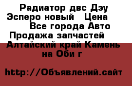 Радиатор двс Дэу Эсперо новый › Цена ­ 2 300 - Все города Авто » Продажа запчастей   . Алтайский край,Камень-на-Оби г.